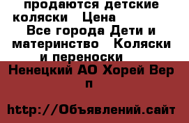 продаются детские коляски › Цена ­ 10 000 - Все города Дети и материнство » Коляски и переноски   . Ненецкий АО,Хорей-Вер п.